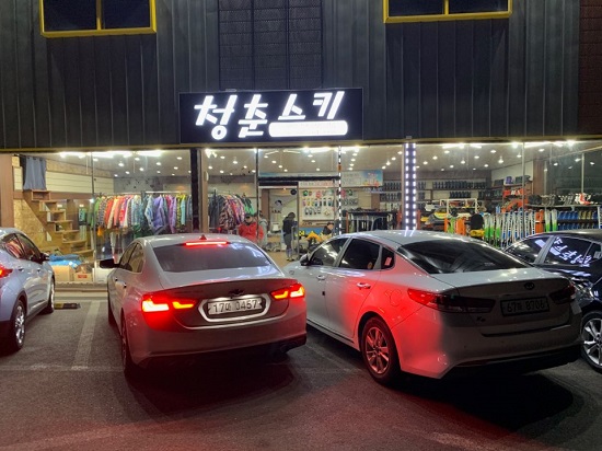 곤지암리조트 렌탈샵 청춘스키, 리프트권 할인가격판매 실시