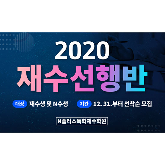 청주재수선행반 엔플러스 모집인 확정