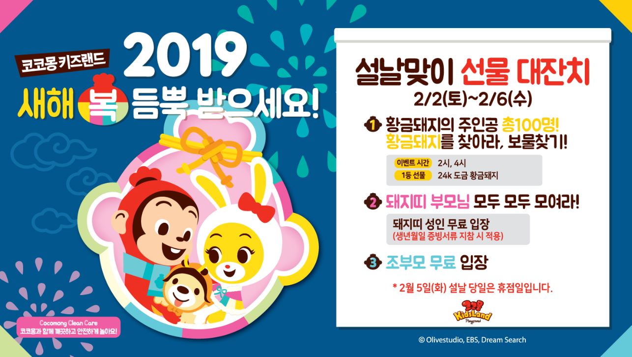 이랜드, 황금 설연휴 맞이 코코몽 키즈랜드 및 가족 여행지 추천...다양한 이벤트 선보여