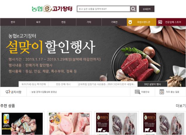 농협e고기장터, 설맞이 최대 할인행사