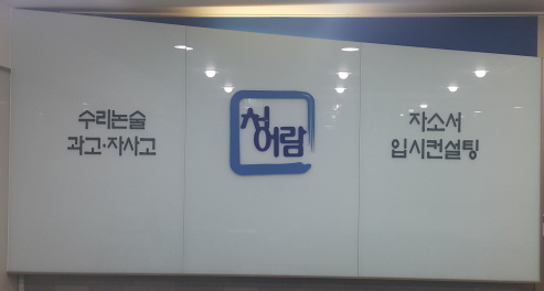 동탄 청어람 수학학원, 특목고 입시 및 대입 준비, 자기주도학습으로