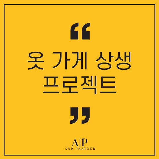 옷가게 상생 프로젝트 오프라인 의류소매점 대상 금융, 마케팅, 유통 지원
