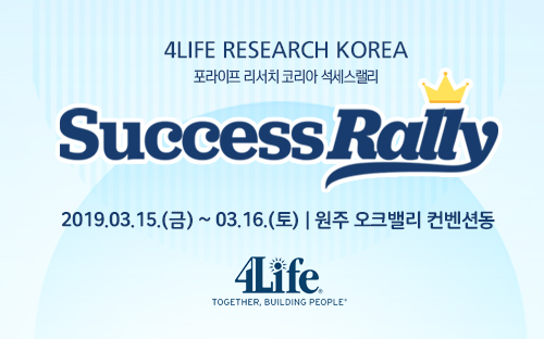 포라이프 리서치 코리아, 3월 석세스 랠리 개최 예정