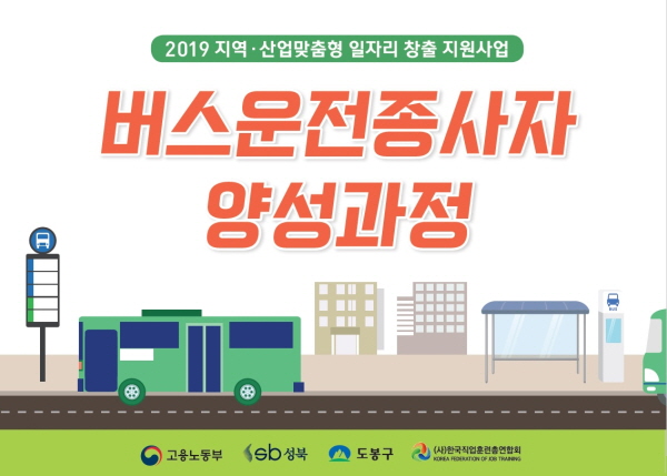 버스운전종사자 양성과정 교육생 모집..다양한 교육 특전 지원