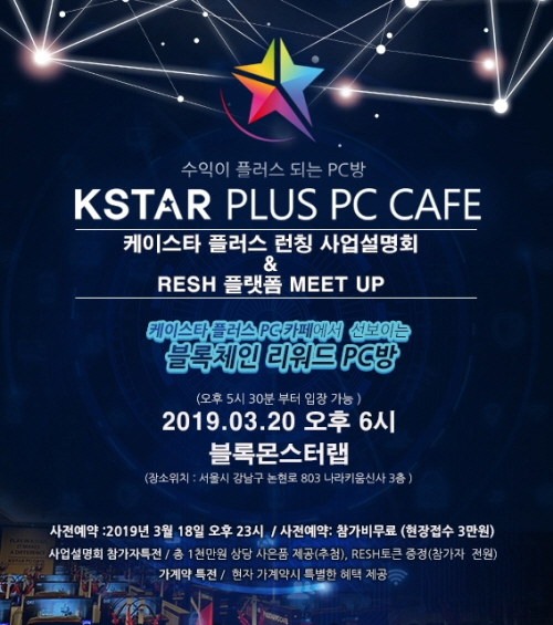 블록체인 플랫폼 PC방. 케이스타 PC카페 사업설명회…PC방 창업 미래