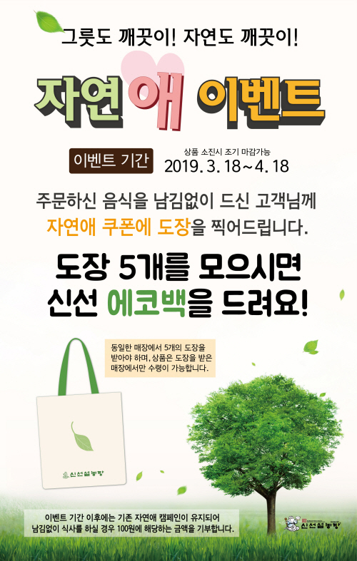신선설농탕, 고객과 함께하는 환경 보호 캠페인 자연애 이벤트 진행