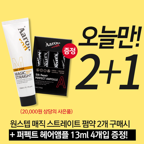 셀프매직약 2+1, 헤어앰플 증정, 오늘 하루 핫딜