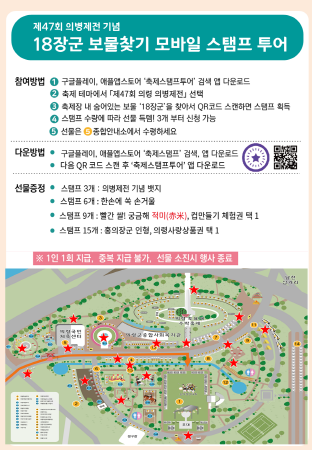 모바일 스탬프 투어와 함께 제47회 의병제전 즐기기 18장군 보물찾기