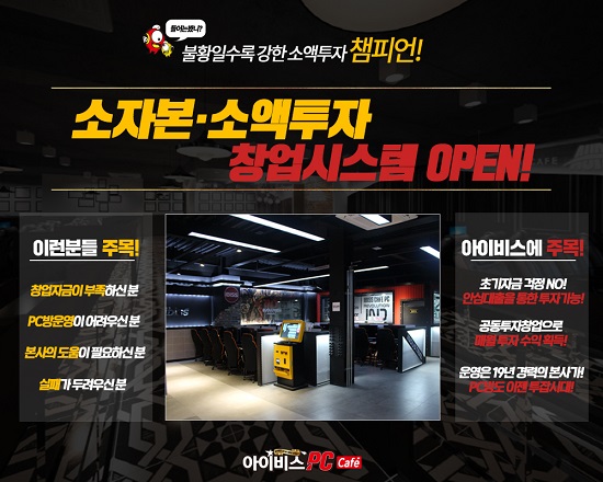 PC방창업비용 부담 깬 아이비스PC카페 소액투자시스템 도입