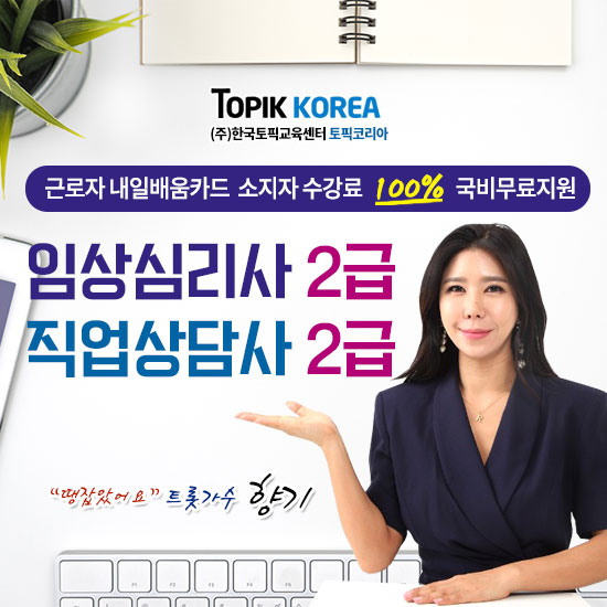 한국토픽교육센터 임상심리사2급, 직업상담사2급 국비지원 사이버교육 개강