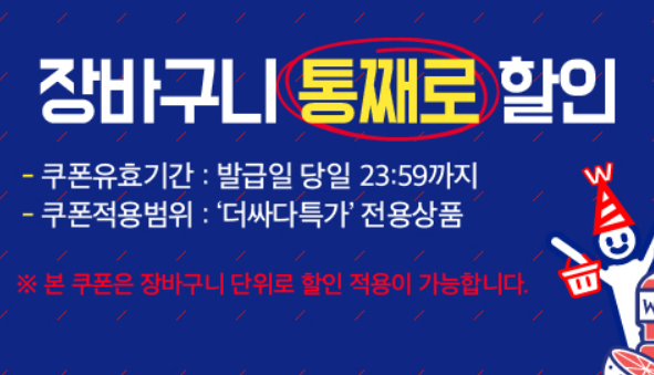 위메프 더싸다특가, 오늘도 특가? 쉴틈이 없어