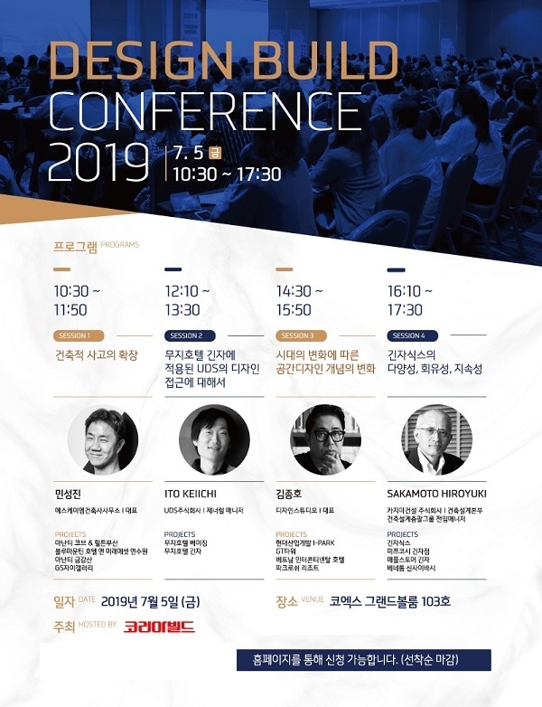 국내 유일 인테리어 전문 컨퍼런스 디자인 빌드 컨퍼런스 2019, 7월 5일 코엑스에서 선봬