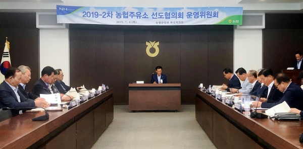 농협경제지주, 농협주유소 선도협의회 운영위 개최