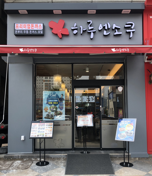 돈까스 전문점 하루엔소쿠, 광주동천점 오픈