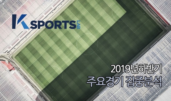 케이스포츠연구소, 9월 주요경기 집중분석 프로세스 고도화 실시