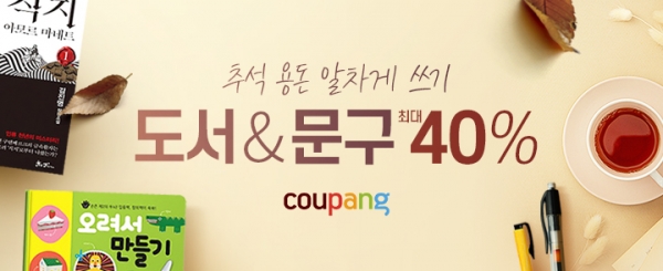 최대 40%...쿠팡, 도서·문구 할인행사 열어
