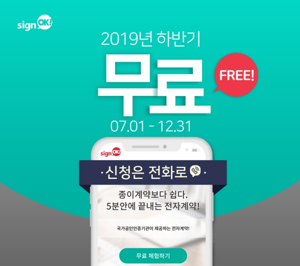온라인 전자계약서비스 싸인오케이, 2019년 서비스 무제한 무료 이벤트 진행