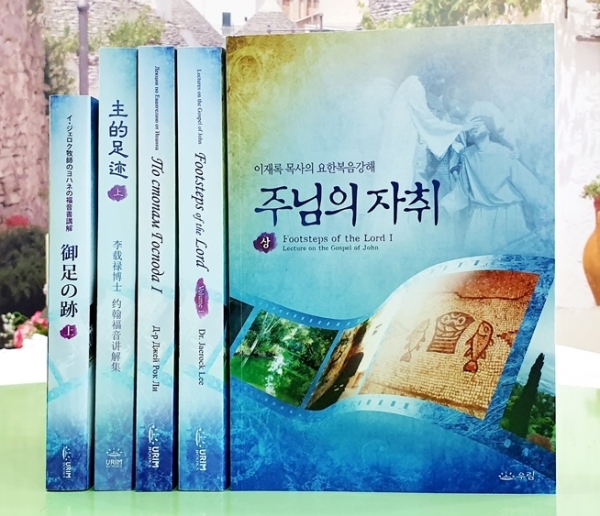 만민중앙성결교회 우림북, 10월 추천 도서로 이재록 목사 저 주님의 자취(상) 선정