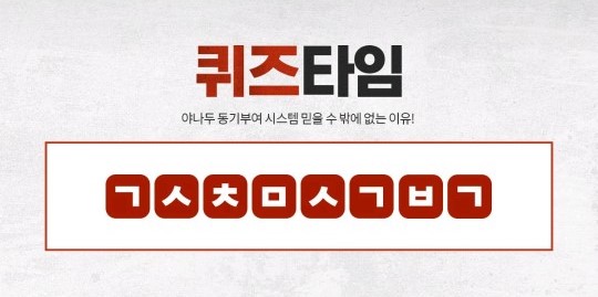 동기부여 끝판왕 야나두, 퀴즈타임 ㄱㅅㅊㅁㅅㄱㅂㄱ 정답 공개