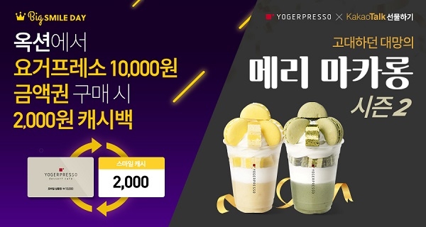 요거프레소, 신메뉴 출시…늦가을 물들이는 다채로운 이벤트 진행