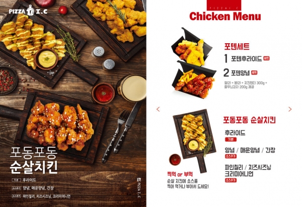 피자아이씨(피자 I.C), 고객 니즈에 부합한 新치킨 메뉴 출시