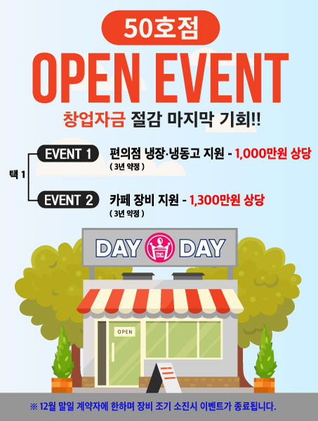 개인편의점창업 브랜드 데이앤데이 50호점 오픈 이벤트 진행