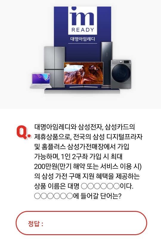 대명 스마트라이프, 오후 3시 오퀴즈...정답공개