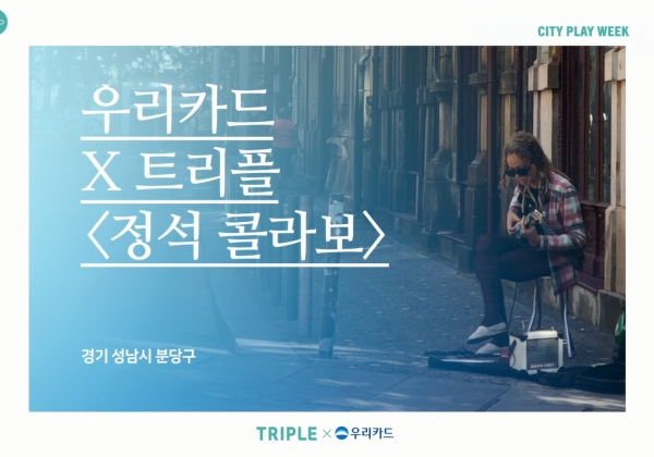 우리카드-트리플(Triple), 바이럴 필름 정석 콜라보 선봬