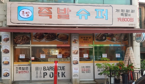족발슈퍼, 위축된 소비심리의 요식업 속 해결책 위한 배달 족발창업 지원