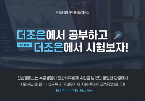 2020년 전산세무회계 자격시험 일정 확정…공인시험센터 더조은신촌컴퓨터학원 수강생 모집
