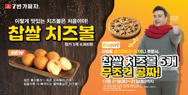 7번가피자 신메뉴 샘스테이크 피자 L 주문시 찹쌀치즈볼 5PCS(정가 4,900원) 무료 증정
