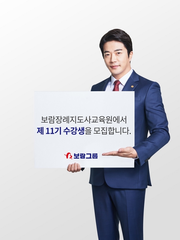 보람상조, 제11기 보람장례지도사교육원 수강생 모집