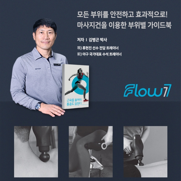 류현진 전담 트레이너 김병곤, 플로우세븐 마사지건 가이드북 발간