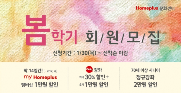홈플러스, 문화센터 봄학기 회원 모집 시작