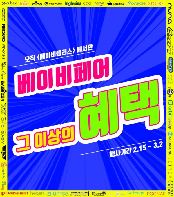베이비플러스, 신종 코로나 이슈에 대응하며 베이비페어 준비