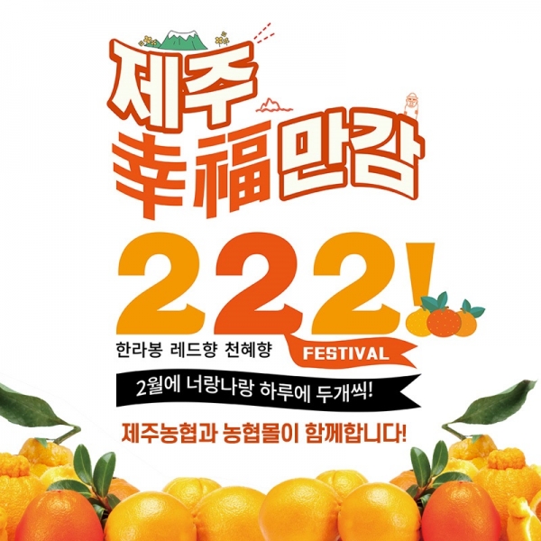 농협하나로마트, 면역력 높이는 제주특산품 할인 판매