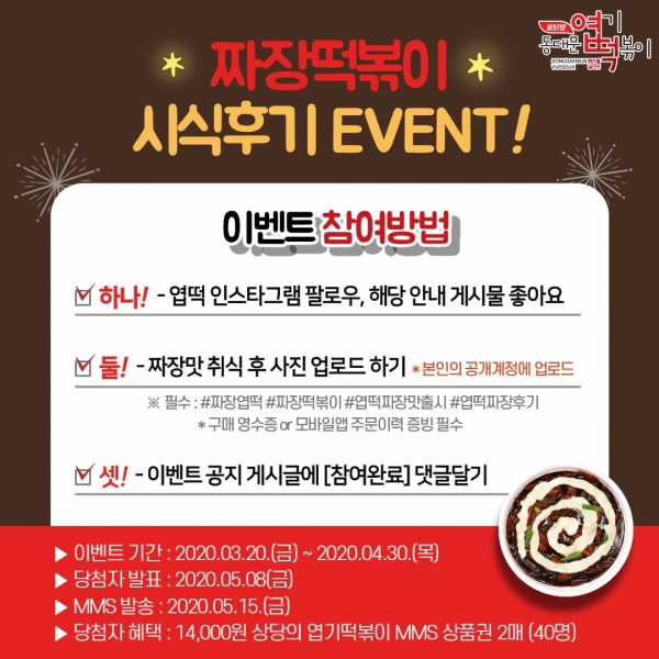 동대문 엽기떡볶이, 짜장떡볶이 시식후기 이벤트 진행