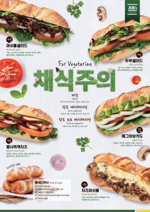 죠샌드위치, 베지테리언 샌드위치 출시