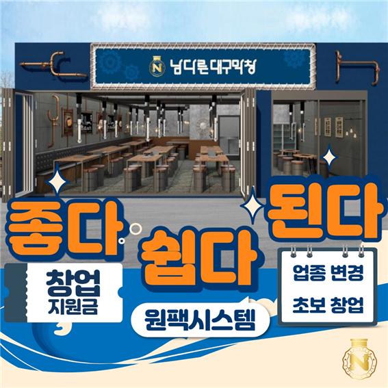 남다른대구막창, 경기 활성화 창업지원금 이벤트 진행