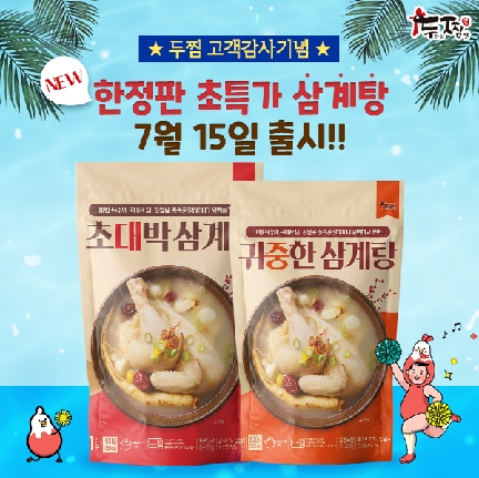 찜닭브랜드 두찜(두마리찜닭), 고객감사기념 복날맞이 초특가 한정판 삼계탕 2종 출시한다.