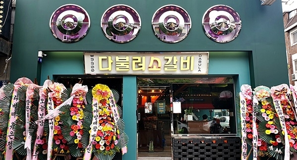 소갈비 전문 다불러소갈비, 목동 로데오타운에 오픈