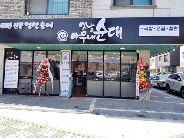 옛날아우내순대, 안정적으로 성장할 수 있는 시스템 구성