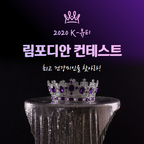 맞춤형 홈에스테틱 림포디아, 2020 K-뷰티 림포디안 콘테스트 시즌1 오픈