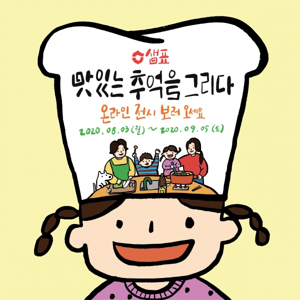 샘표, 맛있는 추억 캠페인 수상작 온라인 전시 진행