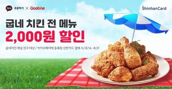 굽네치킨, 말복 맞이 2천원 할인 쿠폰 지급 이벤트 진행