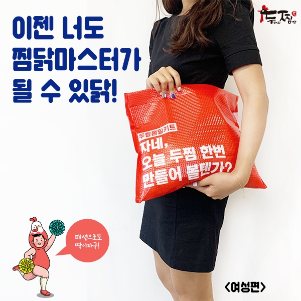 찜닭브랜드 두찜(두마리찜닭), 쉽고 간편하게 조리할 수 있는 밀키트 제품 출시