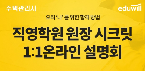 에듀윌 주택관리사학원, 1:1 온라인 설명회 진행