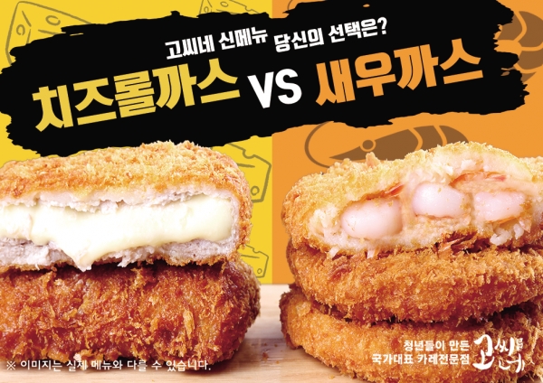 고씨네카레, 9월 신메뉴 새우까스카레, 치즈롤까스카레 출시