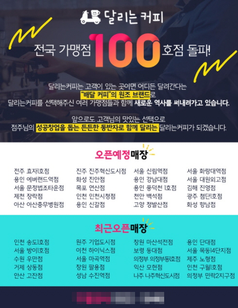 달리는커피, 100호점 돌파