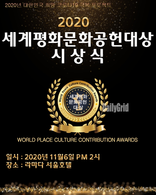 2020 세계평화문화공헌대상 11월6일 시상식개최